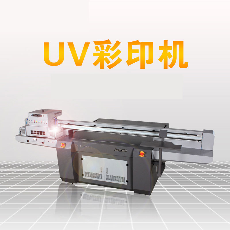 uv平板打印機